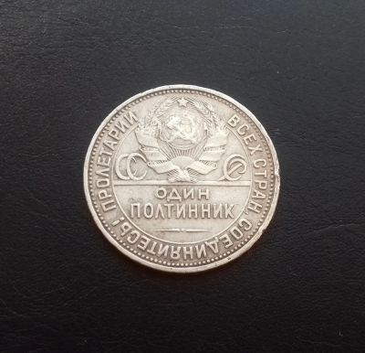 Лот: 16547466. Фото: 1. Один полтинник 1926 года. Серебро... Россия и СССР 1917-1991 года
