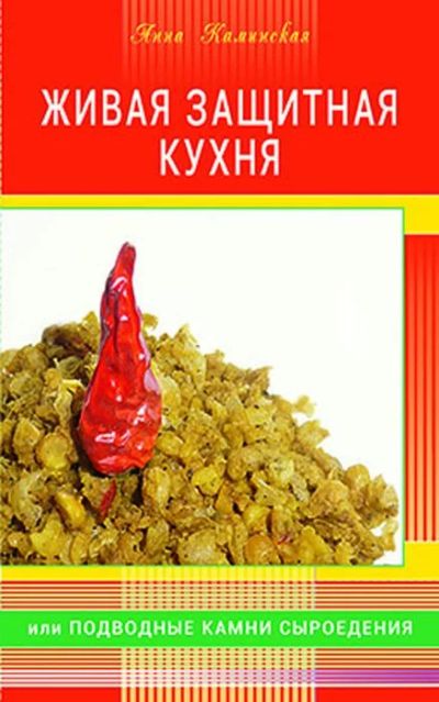 Лот: 15436840. Фото: 1. Анна Каминская "Живая защитная... Популярная и народная медицина