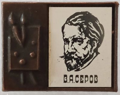 Лот: 25524467. Фото: 1. Значок СССР, В. А. Серов - Русский... Памятные медали