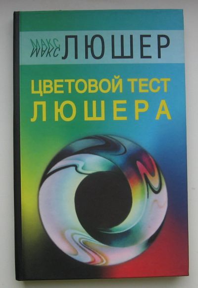 Лот: 13910697. Фото: 1. Люшер Макс. Цветовой тест Люшера. Психология