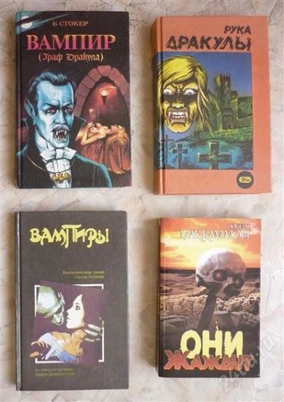 Лот: 1913605. Фото: 1. книги про вампиров - одним лотом... Художественная