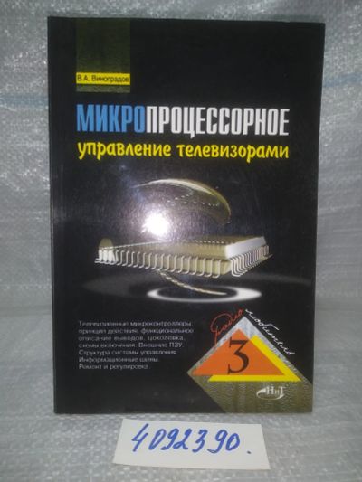 Лот: 25810441. Фото: 1. ozЮ/вбР(4092390)Виноградов В... Электротехника, радиотехника