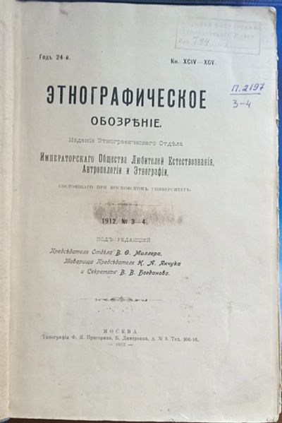 Лот: 25738129. Фото: 1. Этнографическое обозрение № 3-4... Книги