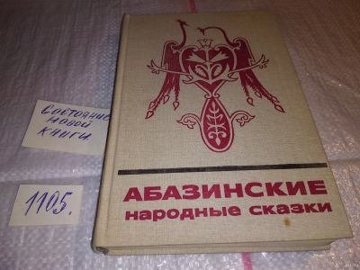 Лот: 17295851. Фото: 1. Абазинские народные сказки. М... Художественная для детей