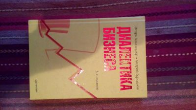 Лот: 7458082. Фото: 1. Книга диалектика бизнеса. Психология и философия бизнеса