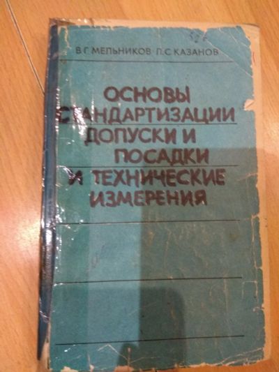Лот: 15788789. Фото: 1. Основы стандартизации, допуски... Для техникумов