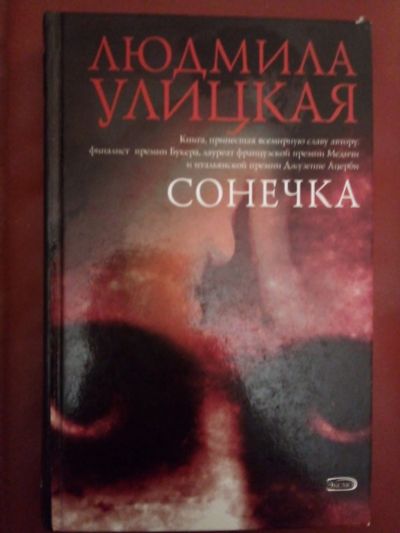 Лот: 25000625. Фото: 1. Книга Улицкой "Сонечка" с рубля... Художественная