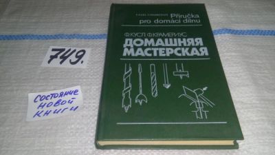 Лот: 11635234. Фото: 1. Домашняя мастерская, Франтишек... Рукоделие, ремесла