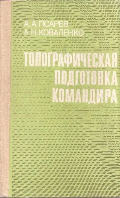 Лот: 13027058. Фото: 1. Псарев А., Коваленко А. - Топографическая... Науки о Земле