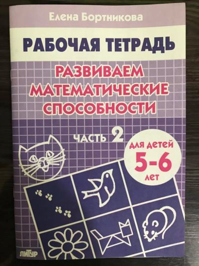 Лот: 10775769. Фото: 1. Рабочая тетрадь. Развиваем математические... Познавательная литература