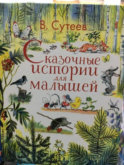 Лот: 12643629. Фото: 1. Владимир Сутеев "Сказочные истории... Художественная для детей