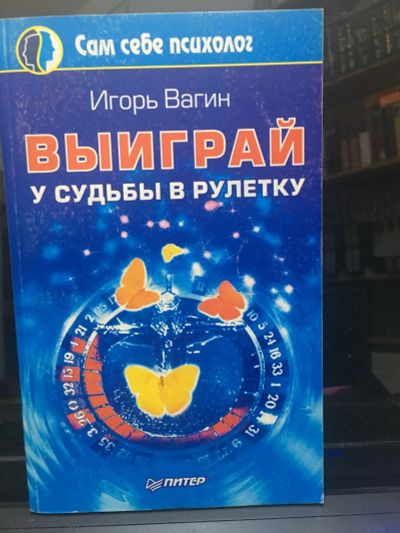 Лот: 14732429. Фото: 1. Игорь Вагин "Выиграй у судьбы... Религия, оккультизм, эзотерика