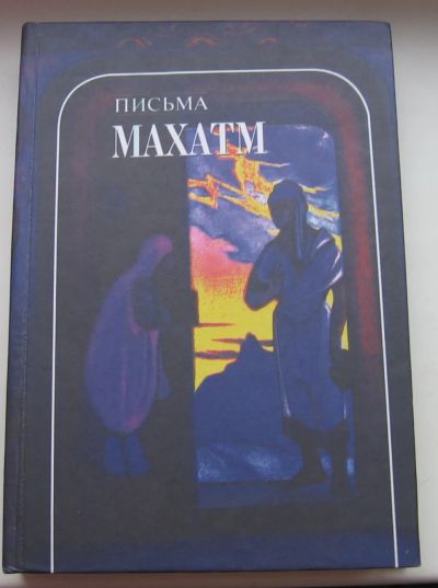 Лот: 19874741. Фото: 1. Письма Махатм. Художественная