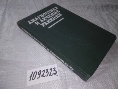 Лот: 21006603. Фото: 1. (1092323) Шапошников, Ю.Г.; Решетников... Традиционная медицина