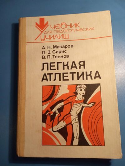 Лот: 18603505. Фото: 1. Макаров Сирис Теннов Легкая атлетика. Для техникумов