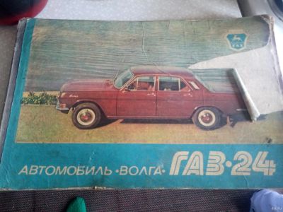 Лот: 16771661. Фото: 1. Альбом цветной Волга ГАЗ24. Автомобили