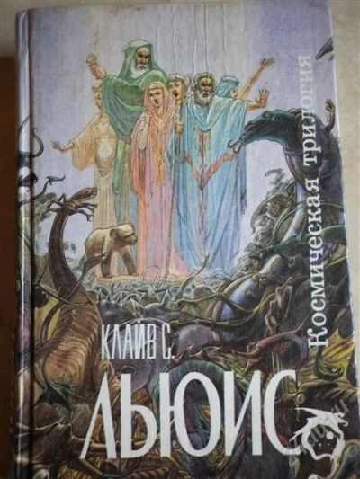 Лот: 837269. Фото: 1. Клайв С Льюис - Космическая трилогия. Художественная