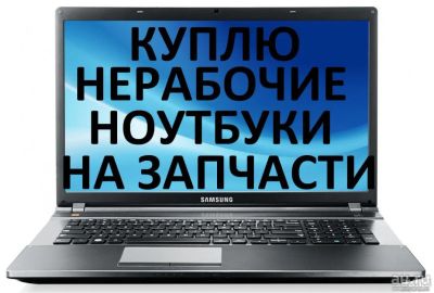 Лот: 16388354. Фото: 1. Куплю неисправные ноутбуки, исправные... Настройка и ремонт компьютеров, ноутбуков