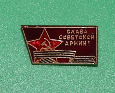 Лот: 11824669. Фото: 1. Значок: Слава советской армии... Сувенирные