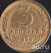 Лот: 16666227. Фото: 1. 3 копейки 1956. Россия и СССР 1917-1991 года