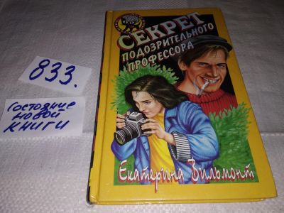 Лот: 16356344. Фото: 1. Вильмонт Екатерина. Секрет подозрительного... Художественная для детей