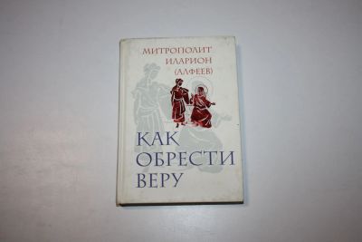 Лот: 24614854. Фото: 1. Как обрести веру. Иларион (Алфеев... Религия, оккультизм, эзотерика