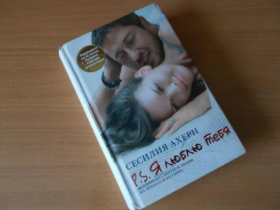 Лот: 5508459. Фото: 1. Сесилия Ахерн - «P.S. Я люблю... Художественная