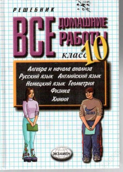 Лот: 4806. Фото: 1. Все домашние работы 10 и 11класс. Решебники