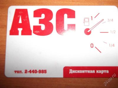 Лот: 959969. Фото: 1. дисконт АЗС 1 рубль с литра. Красноярск