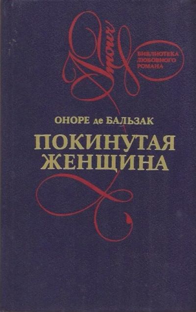 Лот: 11183348. Фото: 1. Оноре де Бальзак - Покинутая женщина... Художественная