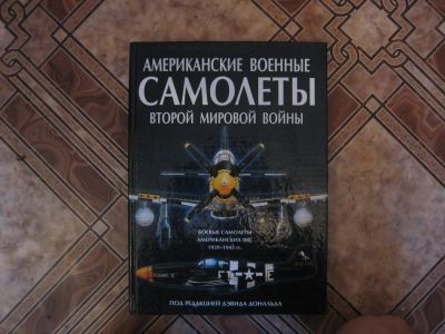 Лот: 4509626. Фото: 1. Американские военные самолеты... Энциклопедии