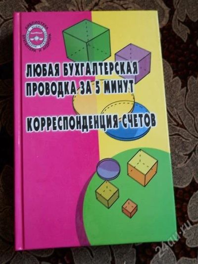 Лот: 2955692. Фото: 1. Любая бух.проводка за 5 минут. Для вузов