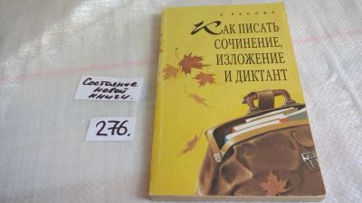Лот: 8160449. Фото: 1. Как писать сочинение, изложение... Решебники