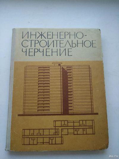 Лот: 16508175. Фото: 1. Ред. Короев Ю. И. Инженерно-строительное... Строительство