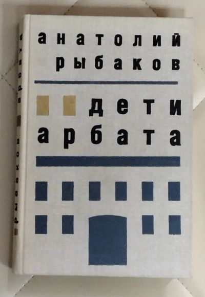 Лот: 25414935. Фото: 1. Книга. Анатолий рыбаков. Дети... Мемуары, биографии