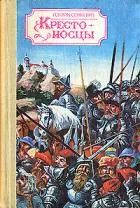 Лот: 4193859. Фото: 1. Генрик Сенкевич - "Крестоносцы... Художественная