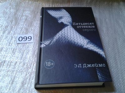 Лот: 6043979. Фото: 1. ок (17..021) Пятьдесят оттенков... Художественная