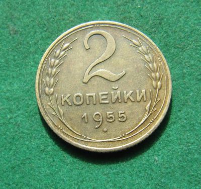 Лот: 20277521. Фото: 1. Ранние советы 2 копейки 1955 г... Россия и СССР 1917-1991 года