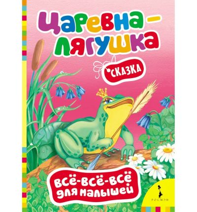 Лот: 16417579. Фото: 1. Картонная книжка. Царевна лягушка... Художественная для детей