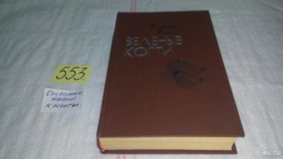 Лот: 10409694. Фото: 1. Зеленые когти, Георгий Гулиа... Художественная