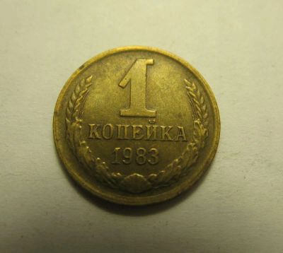 Лот: 8976992. Фото: 1. 1 копейка 1983 года [N017]. Россия и СССР 1917-1991 года