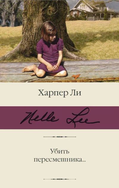 Лот: 19266024. Фото: 1. Харпер Ли "Убить пересмешника... Художественная