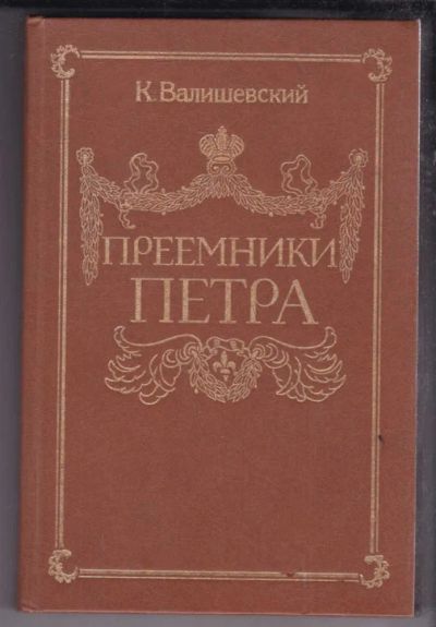 Лот: 23438649. Фото: 1. Преемники Петра | Репринтное воспроизведение... Мемуары, биографии