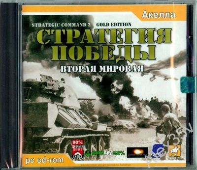 Лот: 22148521. Фото: 1. Вторая Мировая Стратегия Победы... Игры для ПК