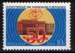 Лот: 1584874. Фото: 1. 1988 (5937) дом радиовещания. Марки