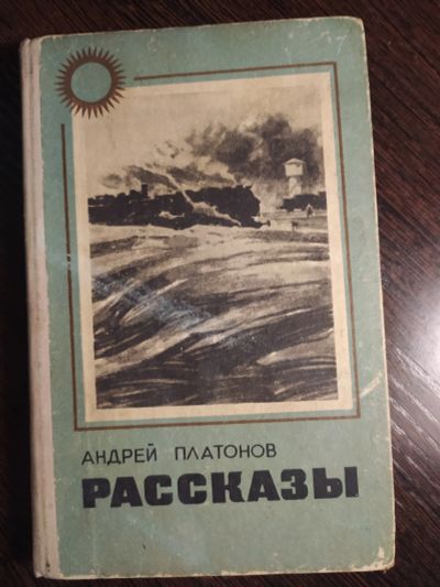 Лот: 16259953. Фото: 1. андрей платонов рассказы. Художественная
