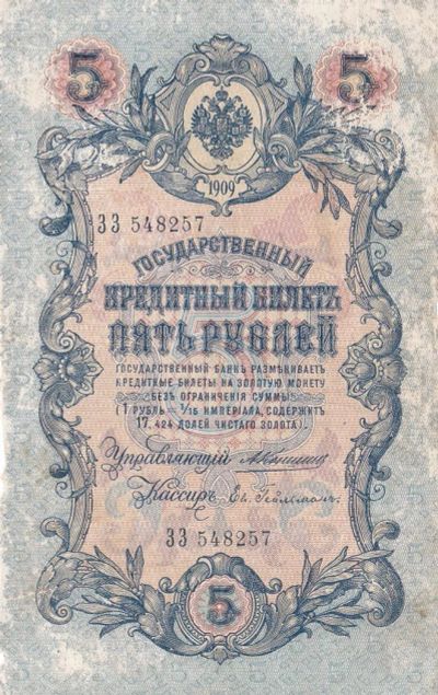 Лот: 3155041. Фото: 1. 5 рублей 1909 Коншин-Гейльман. Россия, СССР, страны СНГ