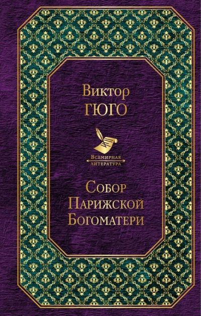 Лот: 11821206. Фото: 1. Виктор Гюго "Собор Парижской Богоматери... Художественная