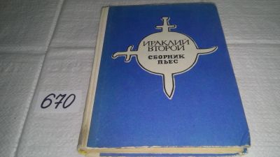 Лот: 11081498. Фото: 1. Ираклий Второй. Сборник пьес... Художественная