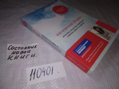 Лот: 21791272. Фото: 1. Oz (4092327)(110401) Мари Кондо... Домоводство